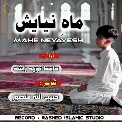 ماه نیایش